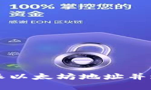 如何找到您的比特派以太坊地址并进行安全的加密交易