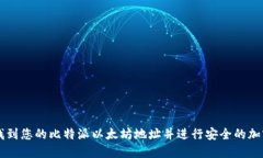 如何找到您的比特派以太坊地址并进行安全的加