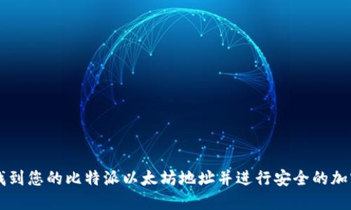 如何找到您的比特派以太坊地址并进行安全的加密交易