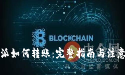比特派如何转账:完整指南与注意事项