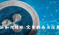 比特派如何转账:完整指南与注意事项