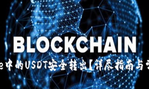 如何将BitPie中的USDT安全转出?详尽指南与常见问题解答