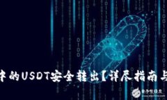 如何将BitPie中的USDT安全转出?详尽指南与常见问
