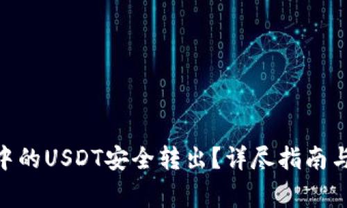 如何将BitPie中的USDT安全转出?详尽指南与常见问题解答
