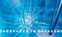 拉萨加密货币内幕交易:了解、影响与未来策略