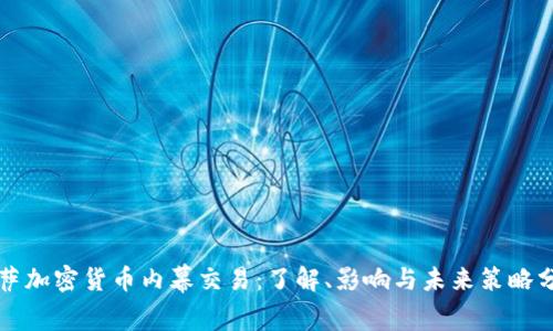 拉萨加密货币内幕交易:了解、影响与未来策略分析