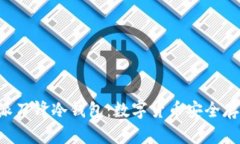 深入了解B特派刀锋冷钱包:数字货币安全存储的