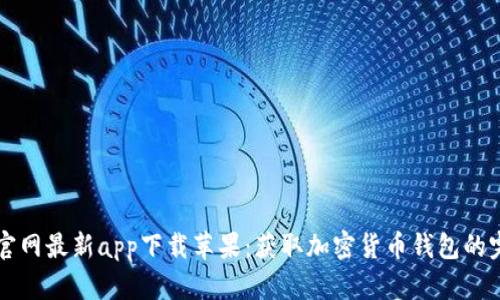 比特派官网最新app下载苹果:获取加密货币钱包的完整指南