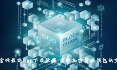 比特派官网最新app下载苹果:获取加密货币钱包