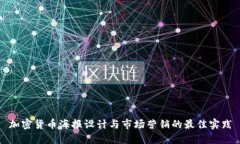 加密货币海报设计与市场营销的最佳实践