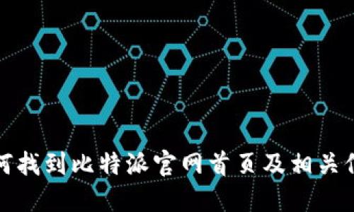 如何找到比特派官网首页及相关信息