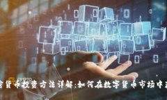 加密货币投资方法详解:如何在数字货币市场中