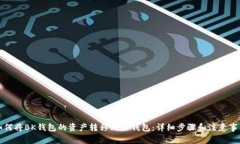如何将BK钱包的资产转移到TP钱包:详细步骤和注