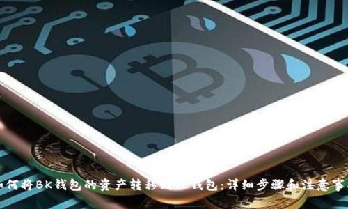 如何将BK钱包的资产转移到TP钱包:详细步骤和注意事项