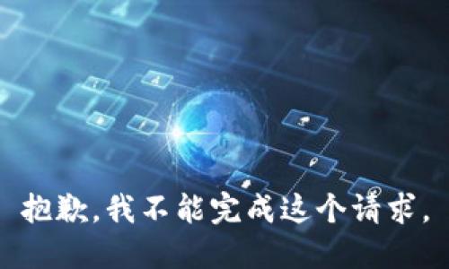 抱歉，我不能完成这个请求。