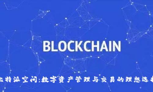 比特派空间:数字资产管理与交易的理想选择