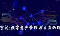 比特派空间:数字资产管理与交易的理想选择