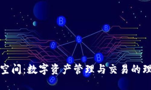 比特派空间:数字资产管理与交易的理想选择
