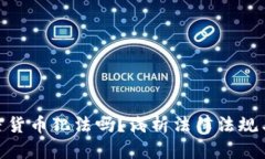 挖加密货币犯法吗?浅析法律法规与风险