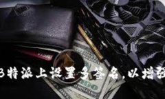 如何在B特派上设置多签名,以增强安全性