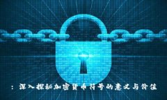 : 深入探秘加密货币符号的意义与价值