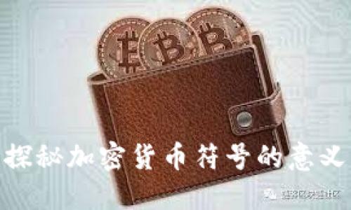 : 深入探秘加密货币符号的意义与价值