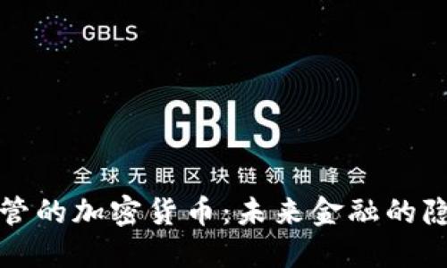 不受监管的加密货币:未来金融的隐秘领域