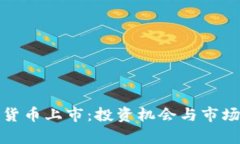 OMG加密货币上市:投资机会与市场前景分析