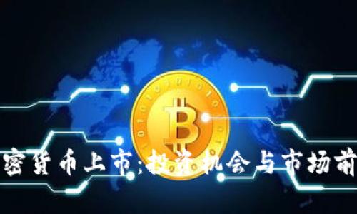 OMG加密货币上市:投资机会与市场前景分析