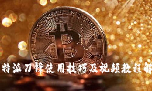 比特派刀锋使用技巧及视频教程解析