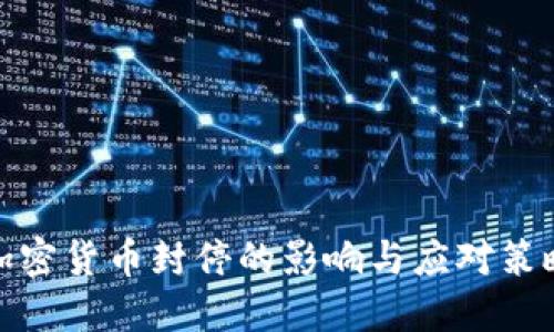 加密货币封停的影响与应对策略
