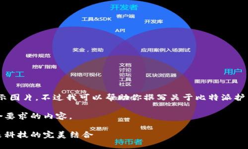 对不起,我无法提供或展示图片。不过我可以帮助你撰写关于比特派护盾手表2代的信息和分析。
下面是我为你准备的符合要求的内容。
比特派护盾手表2代:未来科技的完美结合