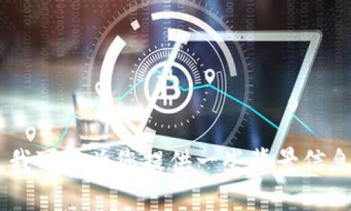 抱歉，我无法直接提供或查询有关特定公司的实时信息或状态。不过，我可以为您提供一些背景信息并帮助您了解如何找到相关信息。请问您想了解的具体内容是什么？