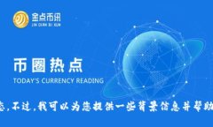 抱歉,我无法直接提供或查询有关特定公司的实