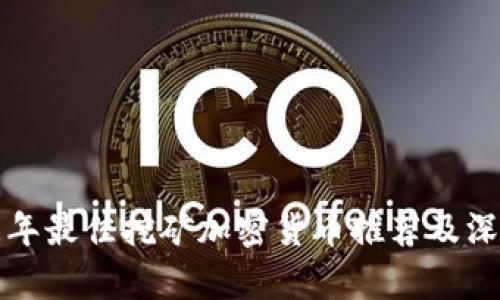 2023 年最佳挖矿加密货币推荐及深度分析