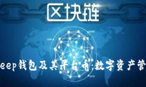 深入解析Bitkeep钱包及其平台币:数字资产管理的最佳选择