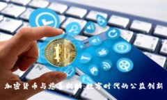 加密货币与慈善捐助:数字时代的公益创新