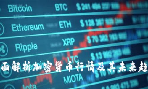 全面解析加密货币行情及其未来趋势