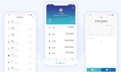 全面解析加密货币行情及其未来趋势