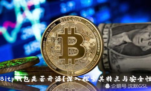 Bitp钱包是否开源？深入探索其特点与安全性