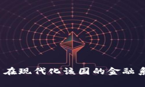 伊朗加密货币的名字叫做“伊朗里亚尔数字货币”（Digital Rial），也被称为“数字里亚尔”。这是伊朗政府推动的一项数字货币计划，旨在现代化该国的金融系统并增强经济的数字化 трансформация。若您需要更深入的讨论或分析相关特性，特征，使用案例等，欢迎继续提问！
