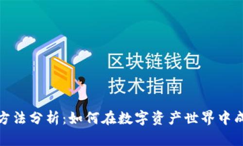 加密货币运营方法分析:如何在数字资产世界中成功投资与管理