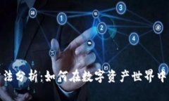 加密货币运营方法分析:如何在数字资产世界中