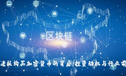 : 美图老板购买加密货币的背后:投资动机与行业前景分析