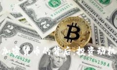 : 美图老板购买加密货币的背后:投资动机与行业