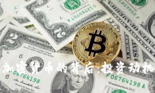 : 美图老板购买加密货币的背后:投资动机与行业前景分析