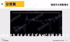 比特派钱包丢失后是否可找回?详解与解决方案