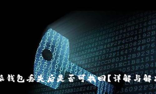 比特派钱包丢失后是否可找回?详解与解决方案
