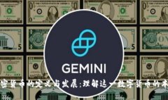 加密货币的定义与发展:理解这一数字货币的本