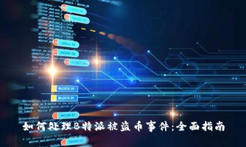 如何处理B特派被盗币事件:全面指南
